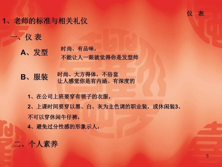 导师礼仪与标准化_第5页