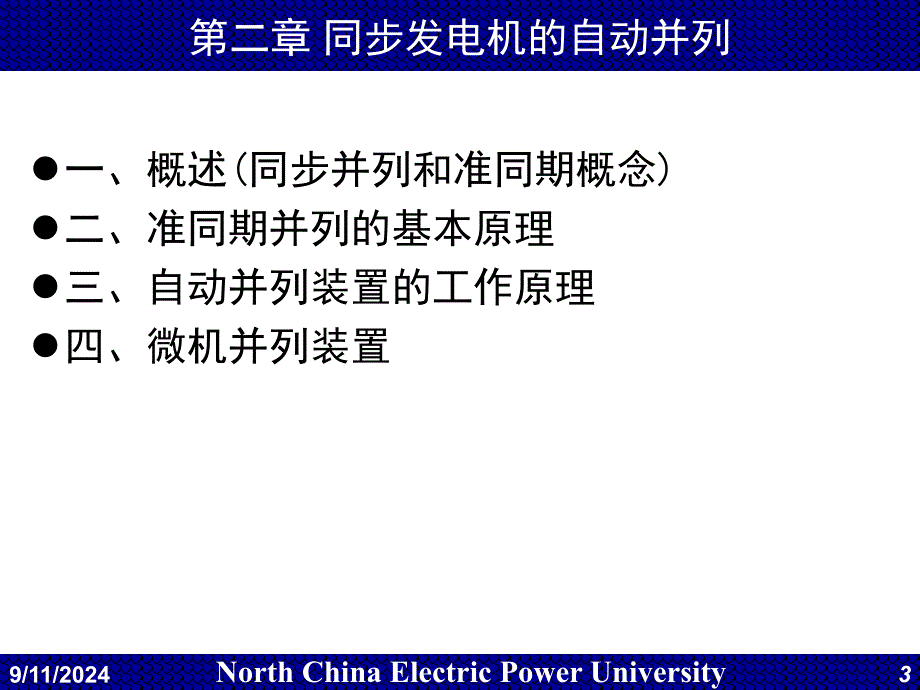 同步发电机的自动并列教学课件PPT_第3页