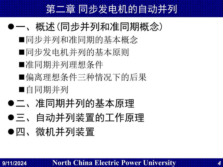 同步发电机的自动并列教学课件PPT_第4页