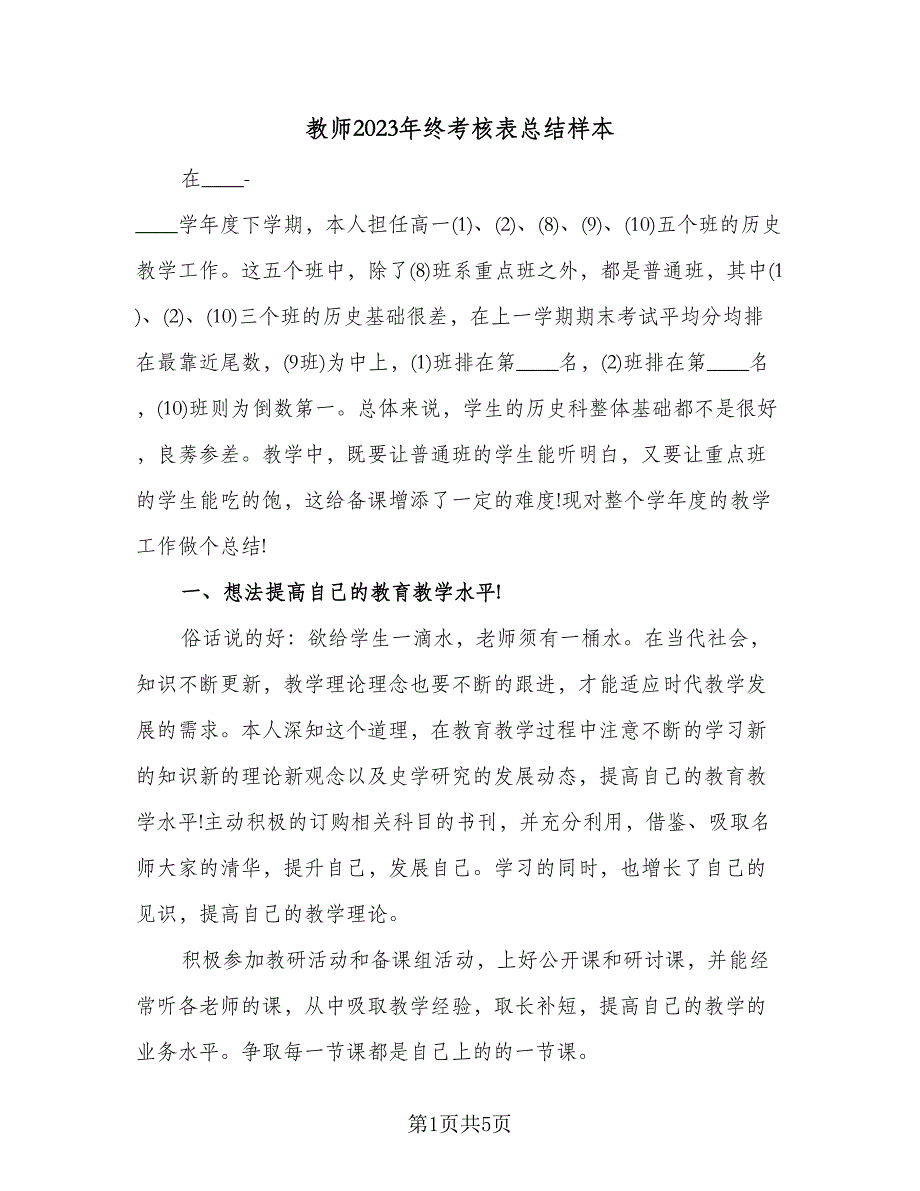 教师2023年终考核表总结样本（2篇）_第1页