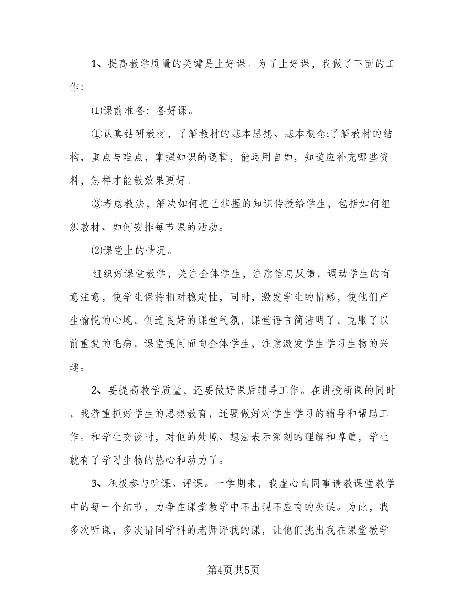 教师2023年终考核表总结样本（2篇）_第4页