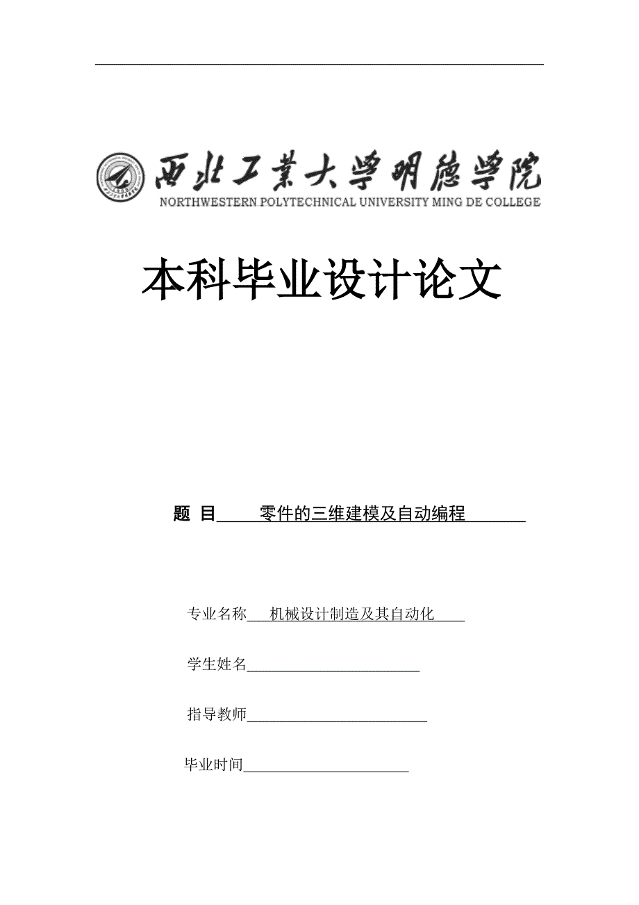 零件的三维建模及自动编程论文_第1页