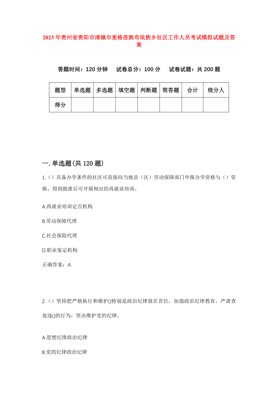 2023年贵州省贵阳市清镇市麦格苗族布依族乡社区工作人员考试模拟试题及答案_第1页