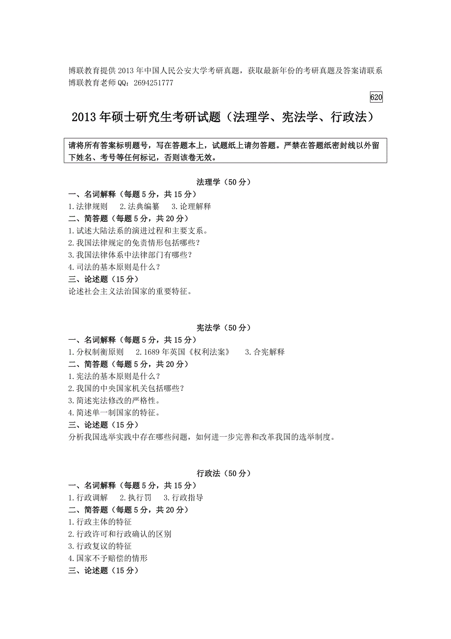 人民公安大学考研真题宪法法理行政法博联教育提供_第1页