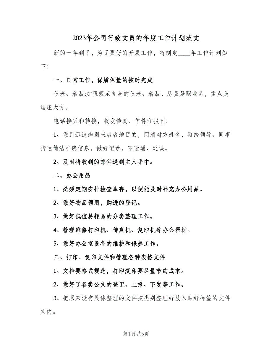 2023年公司行政文员的年度工作计划范文（3篇）.doc_第1页