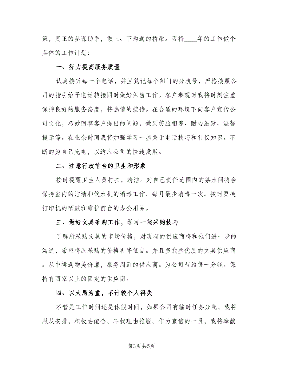 2023年公司行政文员的年度工作计划范文（3篇）.doc_第3页