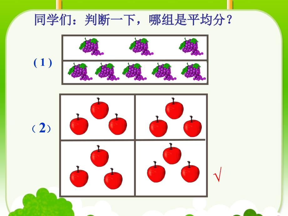 2014年新人教版二年级下册《除法的初步认识》课件PPT_第3页