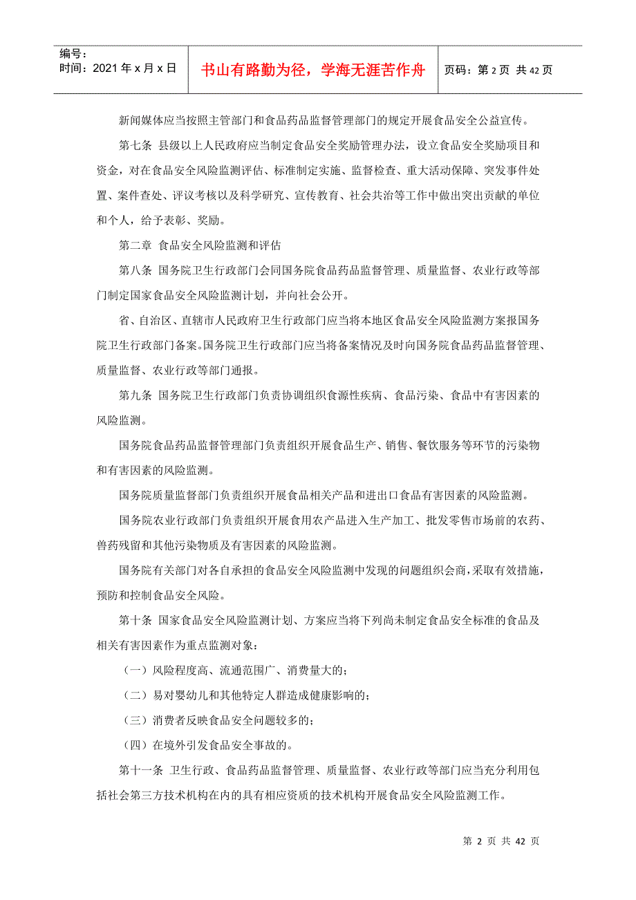 中华人民共和国食品安全法实施条例(XXXX年送审稿)_第2页