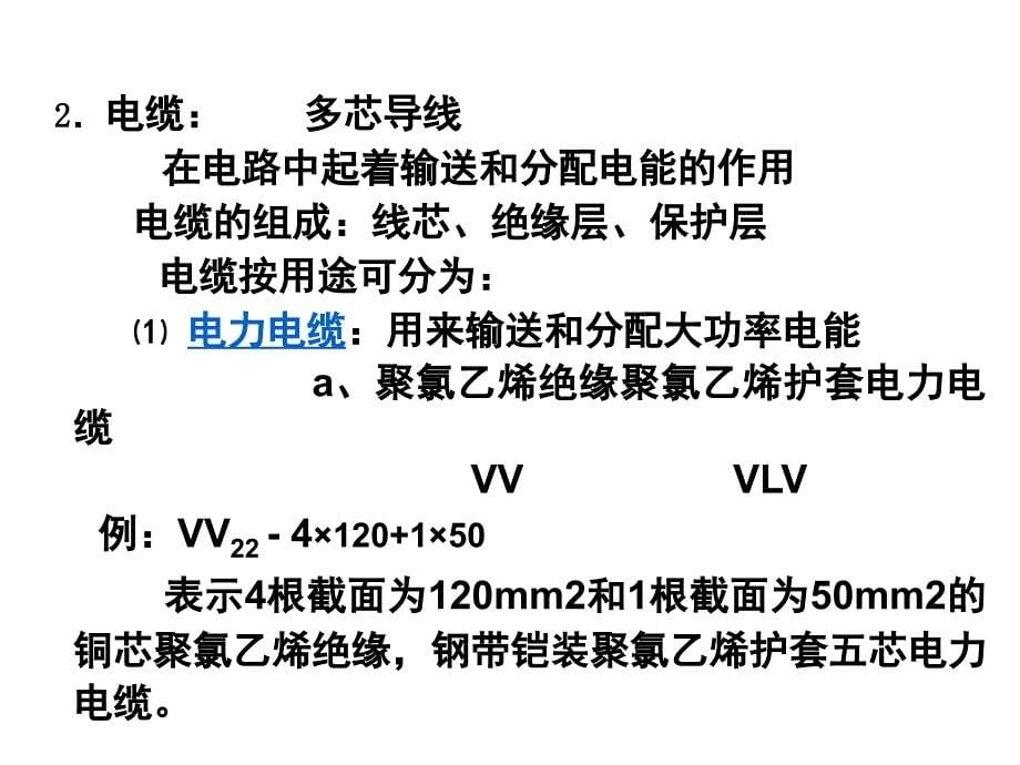 电气施工图识图与工程量计算实例80页课件_第5页