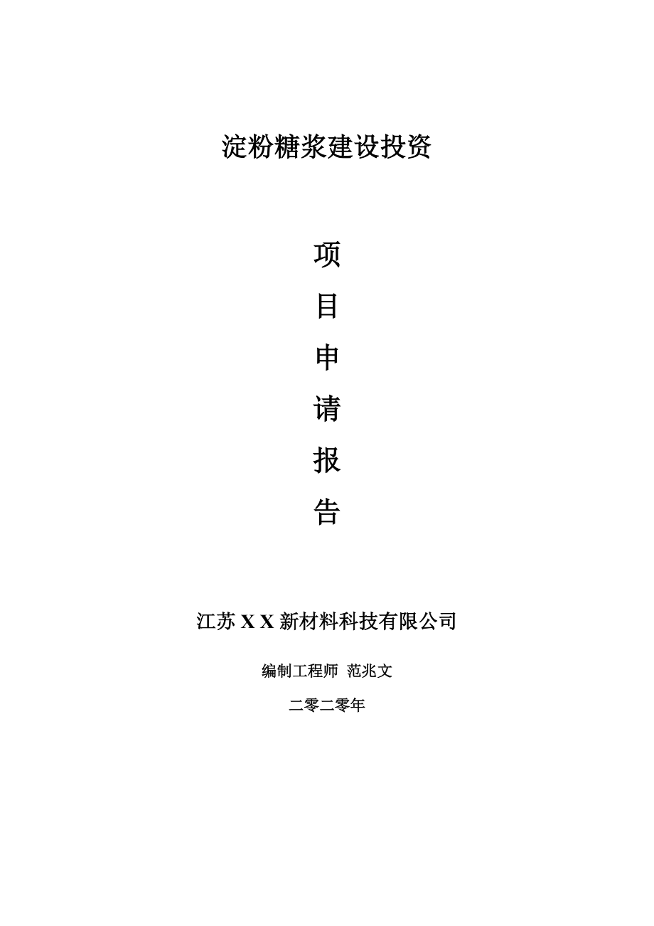 淀粉糖浆建设项目申请报告-建议书可修改模板_第1页