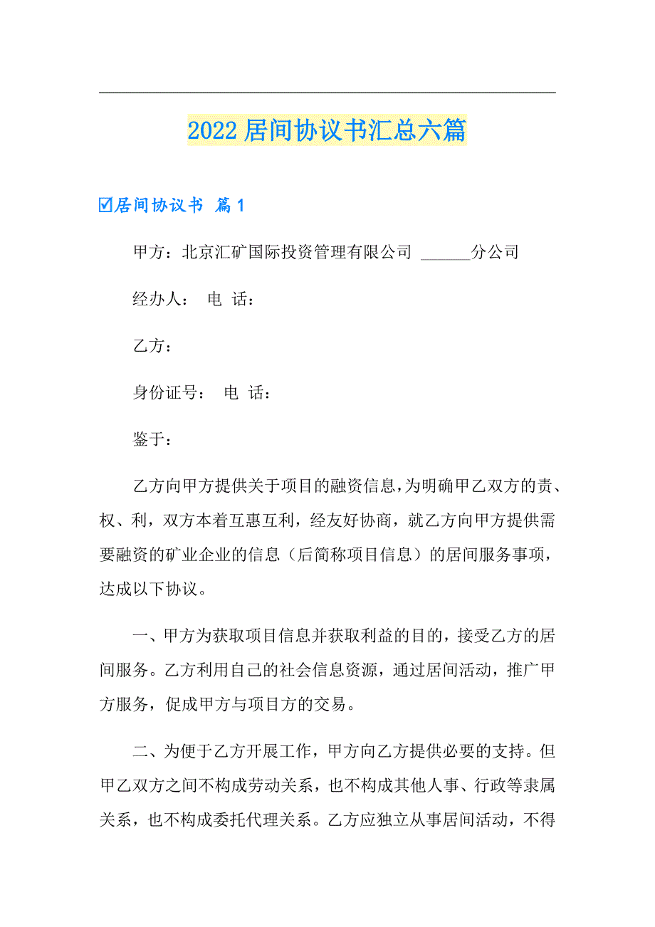 2022居间协议书汇总六篇（多篇）_第1页