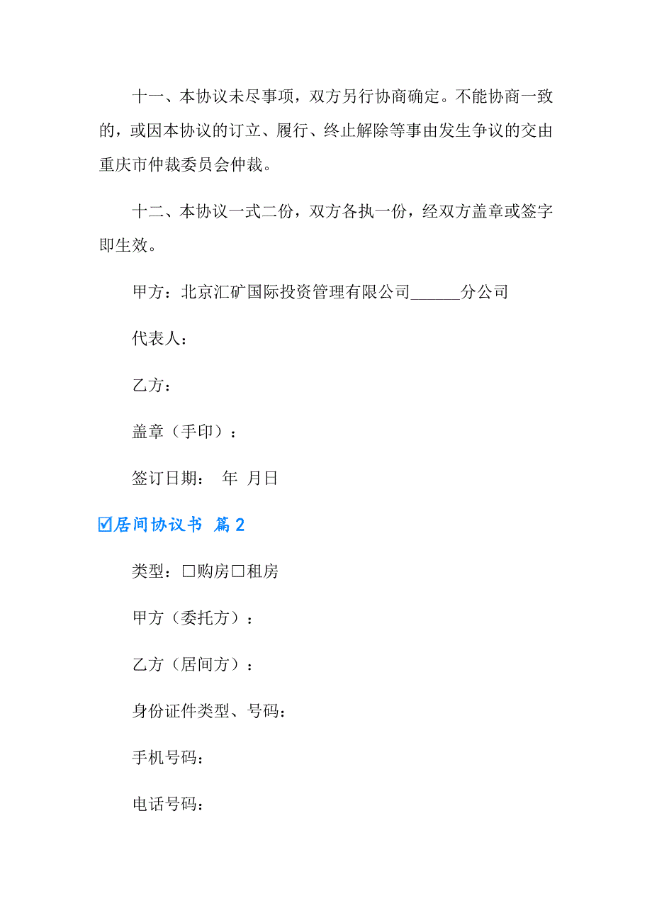 2022居间协议书汇总六篇（多篇）_第4页