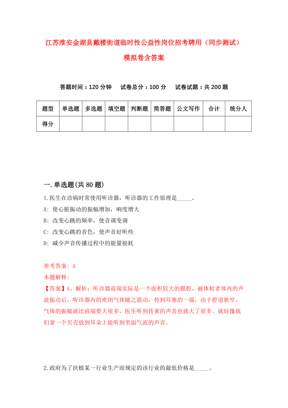 江苏淮安金湖县戴楼街道临时性公益性岗位招考聘用（同步测试）模拟卷含答案{7}_第1页