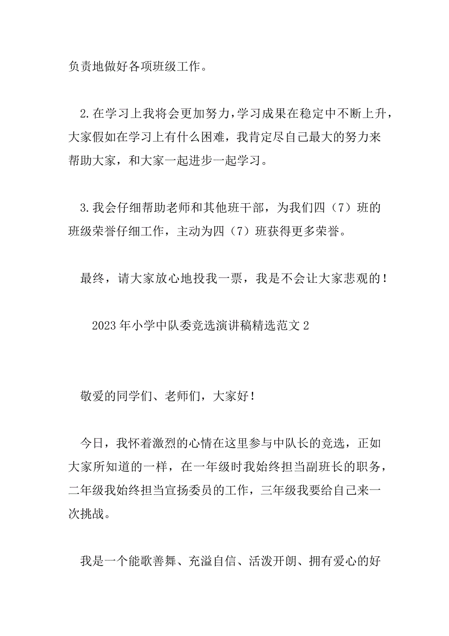 2023年小学中队委竞选演讲稿精选范文8篇_第3页