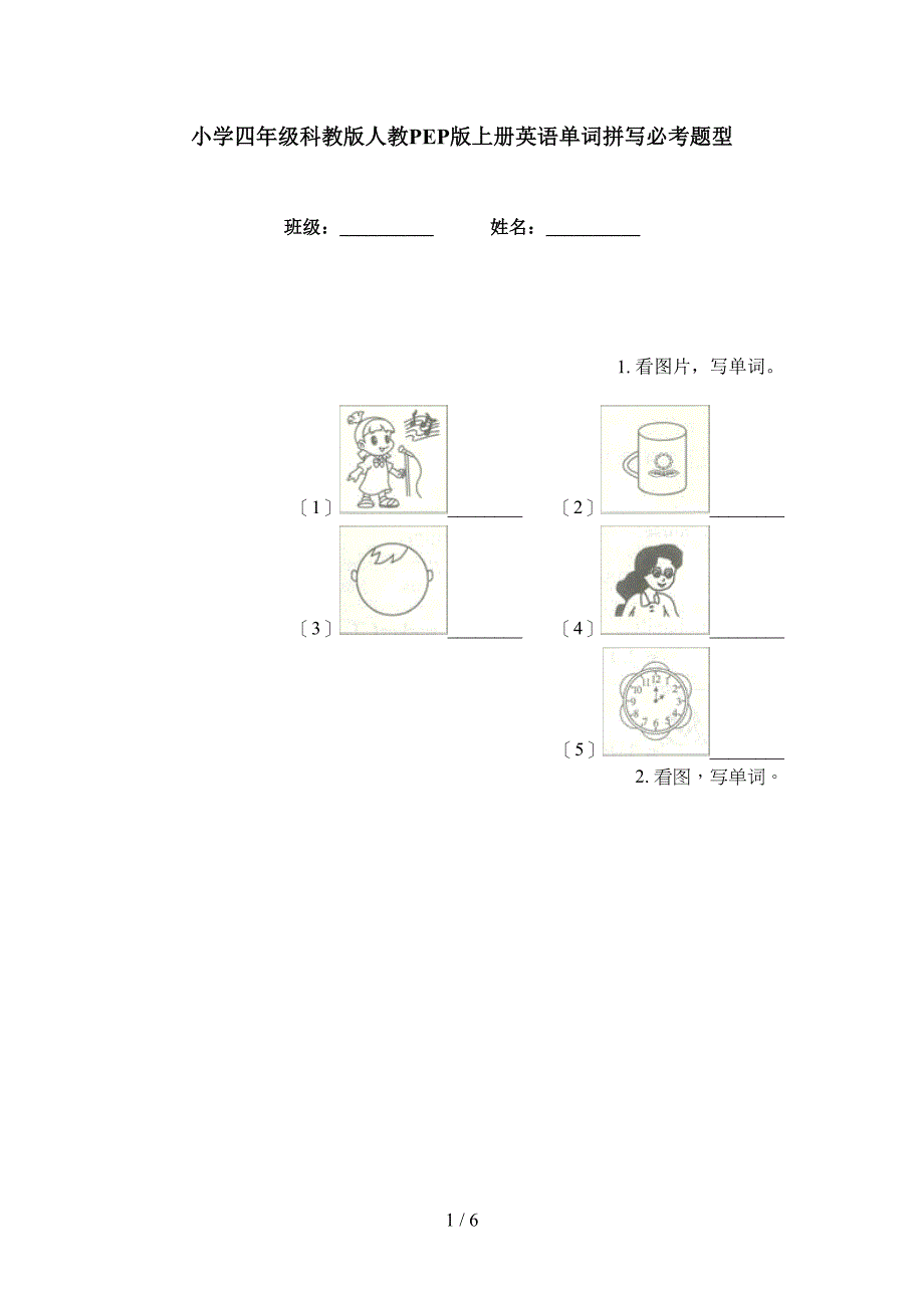 小学四年级科教版人教PEP版上册英语单词拼写必考题型_第1页