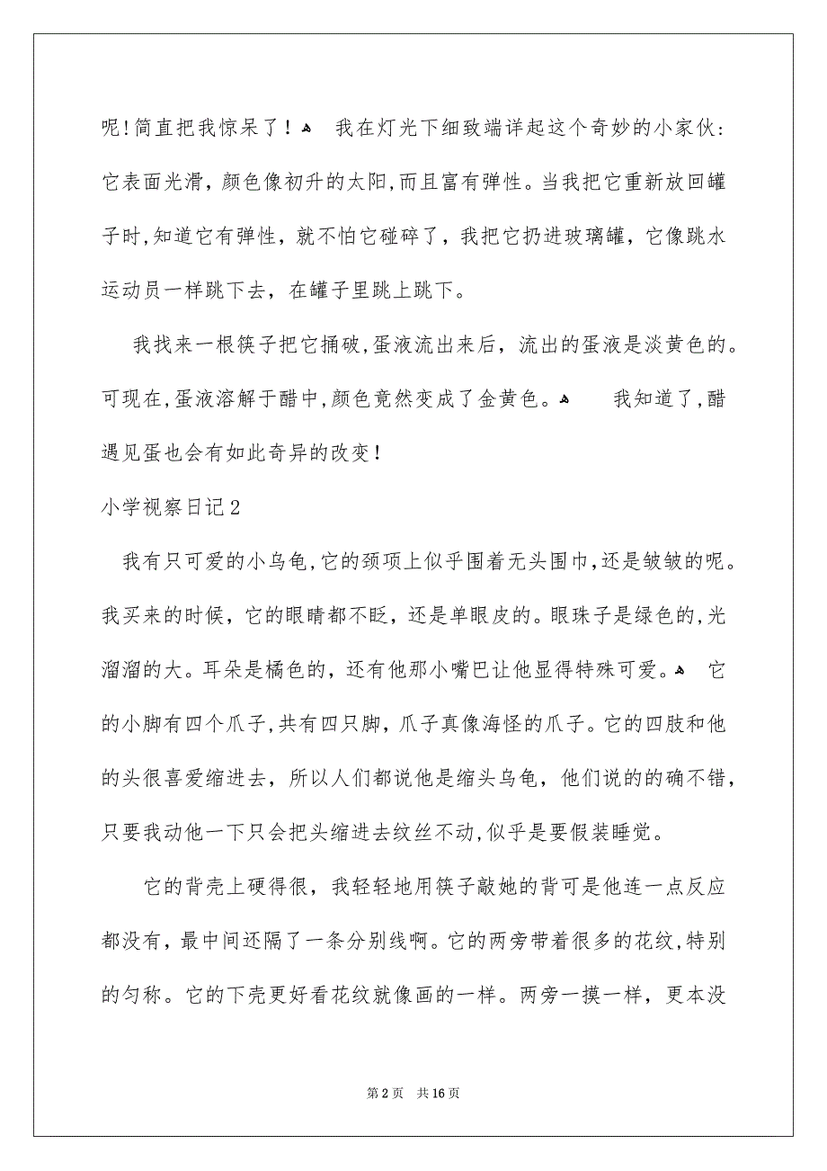 小学视察日记合集15篇_第2页