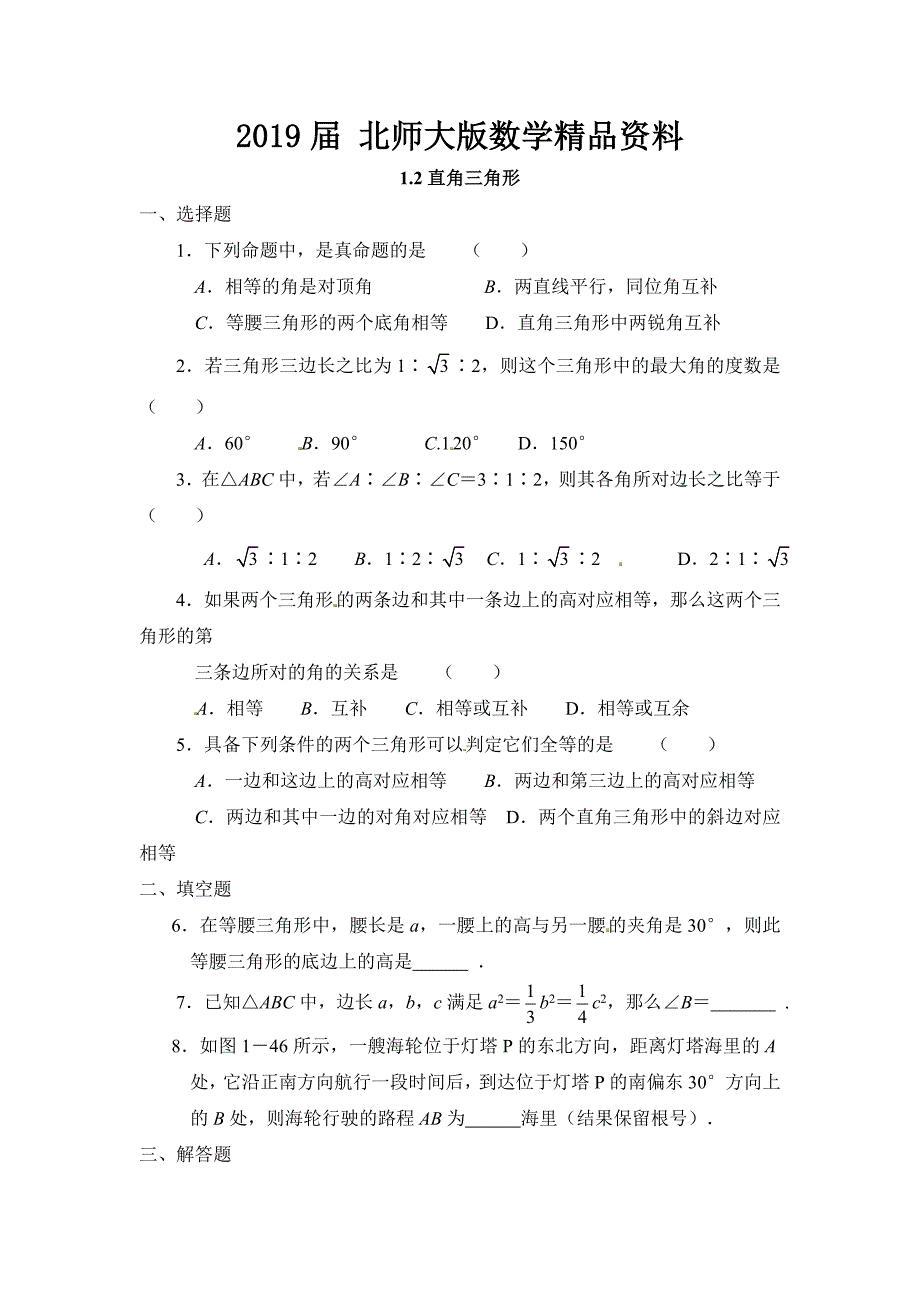 北师大版八年级数学下：1.2直角三角形同步练习含答案_第1页