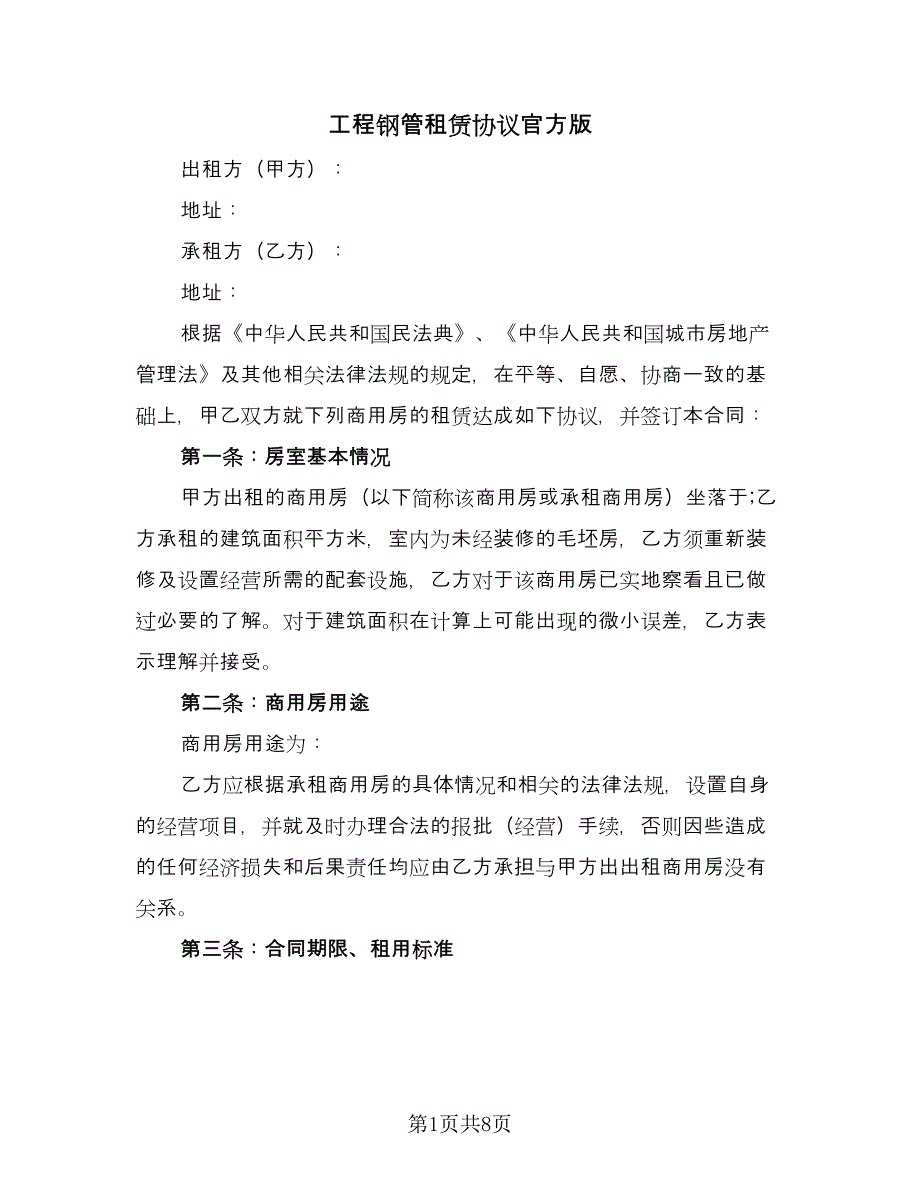 工程钢管租赁协议官方版（2篇）.doc_第1页