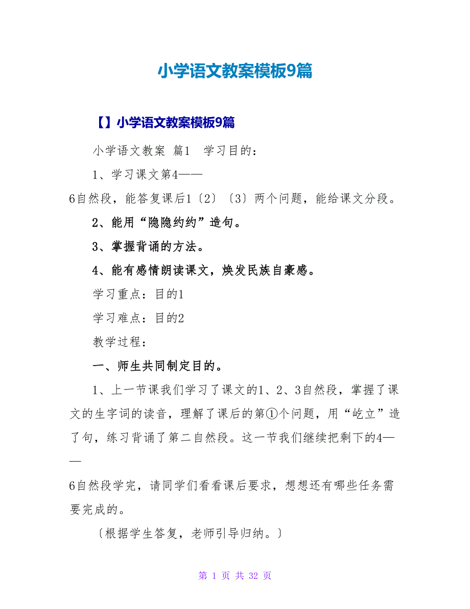 小学语文教案模板9篇_4.doc_第1页