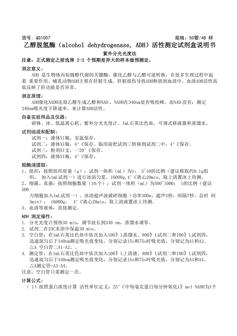 乙醇脱氢酶活性测定试剂盒说明书_第1页