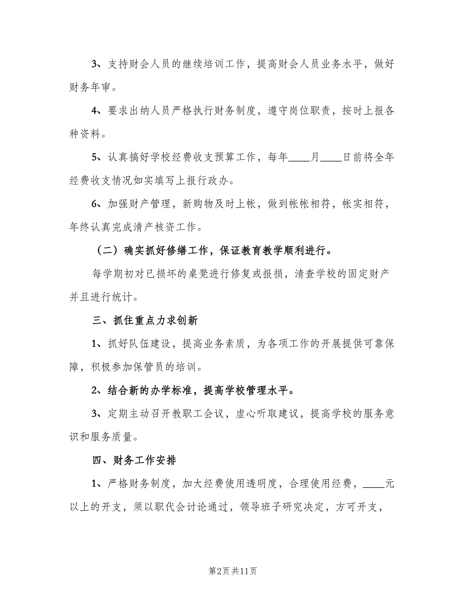 学校会计个人工作计划参考样本（四篇）_第2页