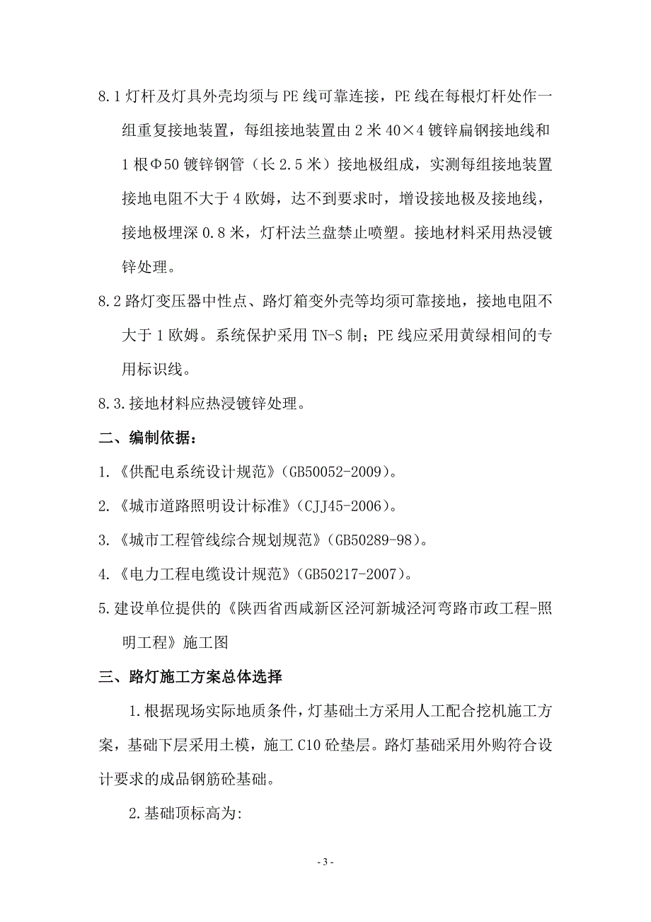 泾河弯路路灯工程施工组织设计_第4页