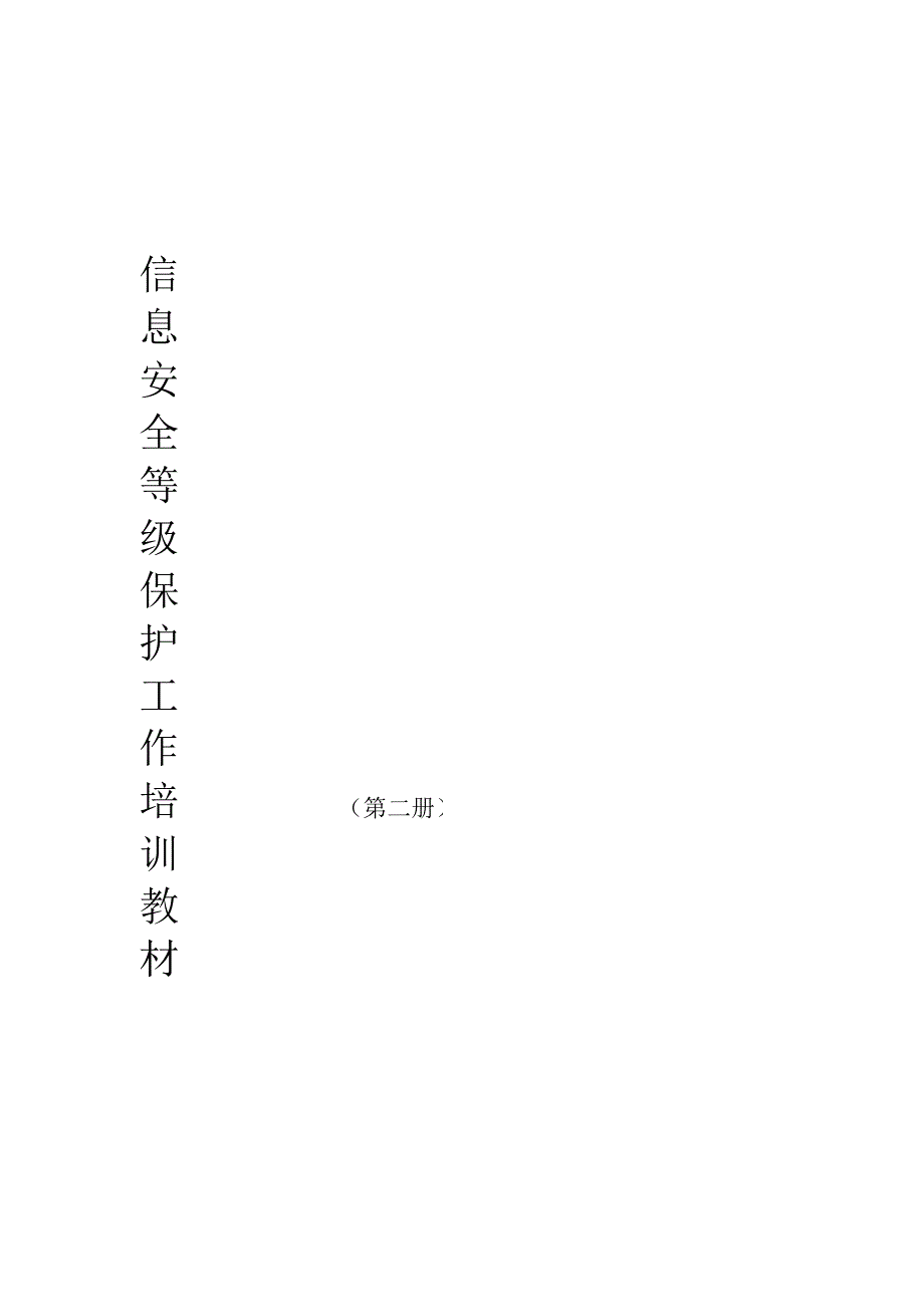 信息安全等级保护培训教材(第2册)_第1页