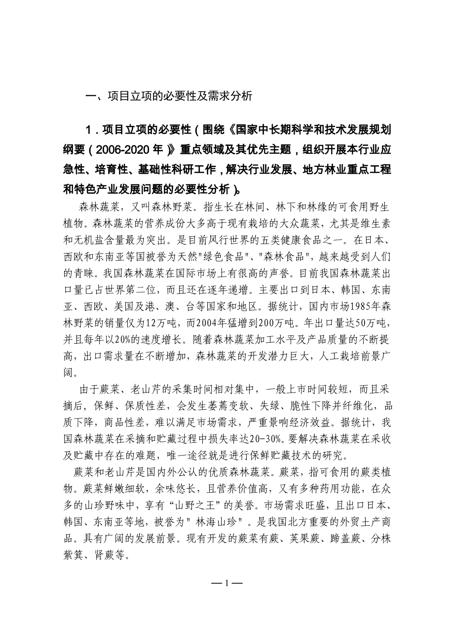 蕨菜、老山芹(森林蔬菜)栽培及保鲜技术研究项目可行性策划书.doc_第1页