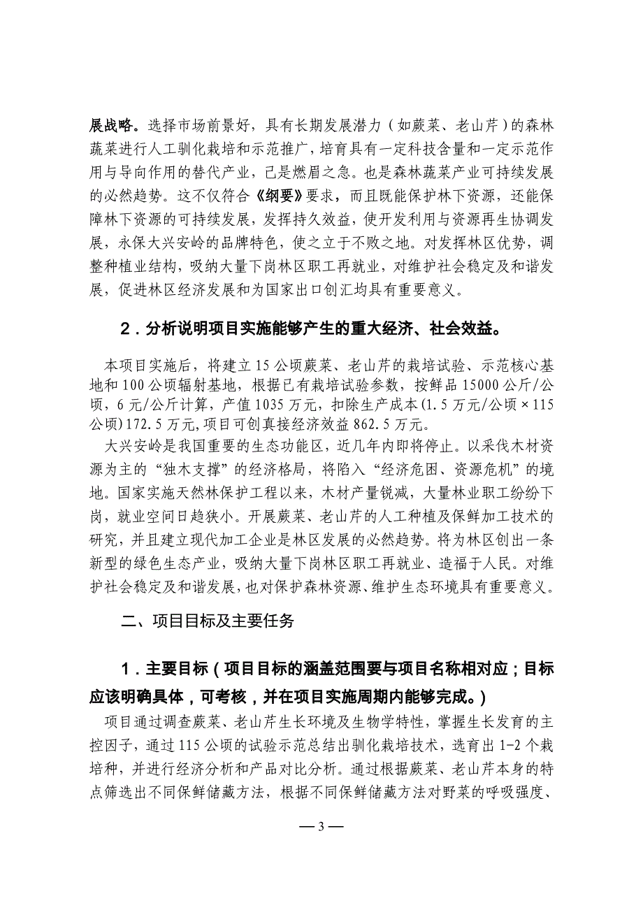 蕨菜、老山芹(森林蔬菜)栽培及保鲜技术研究项目可行性策划书.doc_第3页