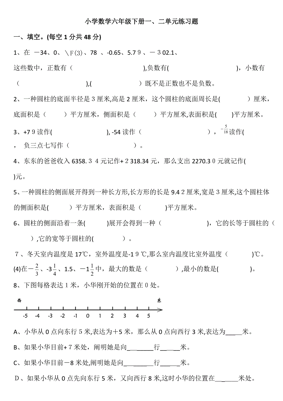 人教版小学数学六年级下册一二单元测试题_第1页