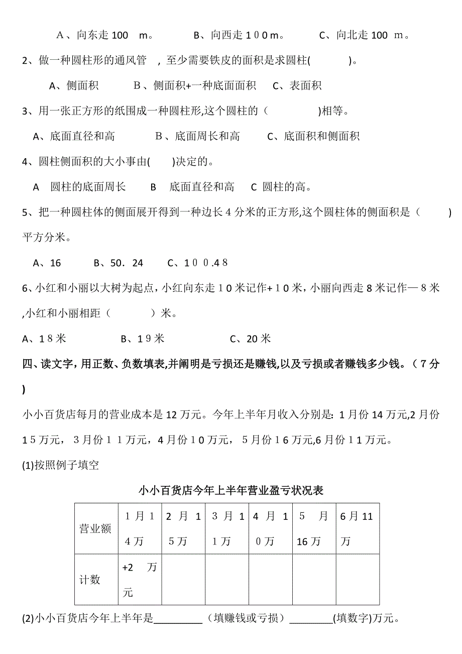 人教版小学数学六年级下册一二单元测试题_第3页