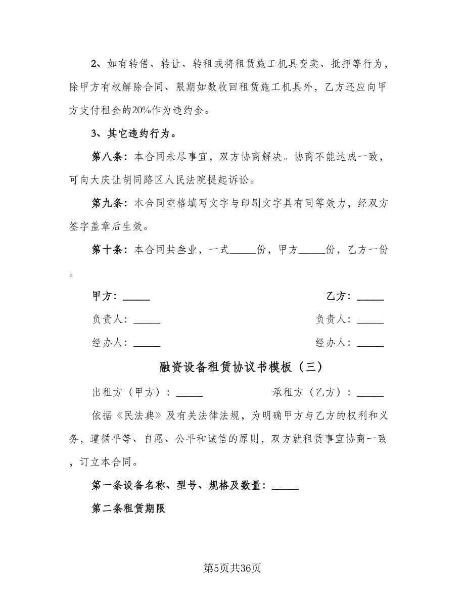 融资设备租赁协议书模板（11篇）.doc_第5页