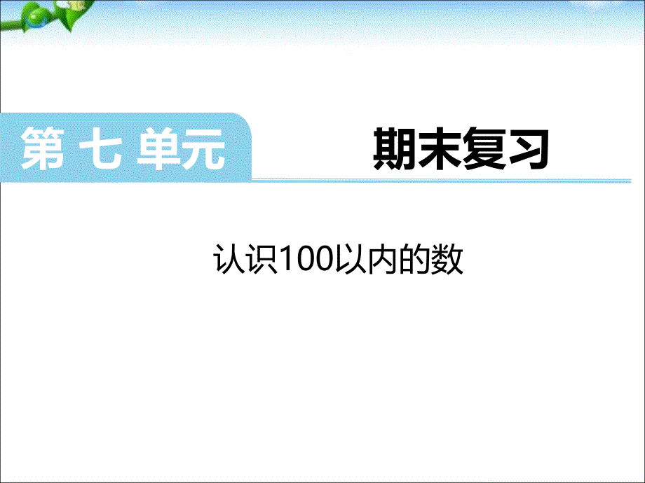 一年级下册数学课件－第七单元 认识100以内的数复习｜苏教版 (共20张PPT)_第1页