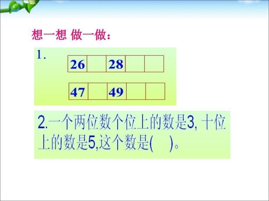 一年级下册数学课件－第七单元 认识100以内的数复习｜苏教版 (共20张PPT)_第5页