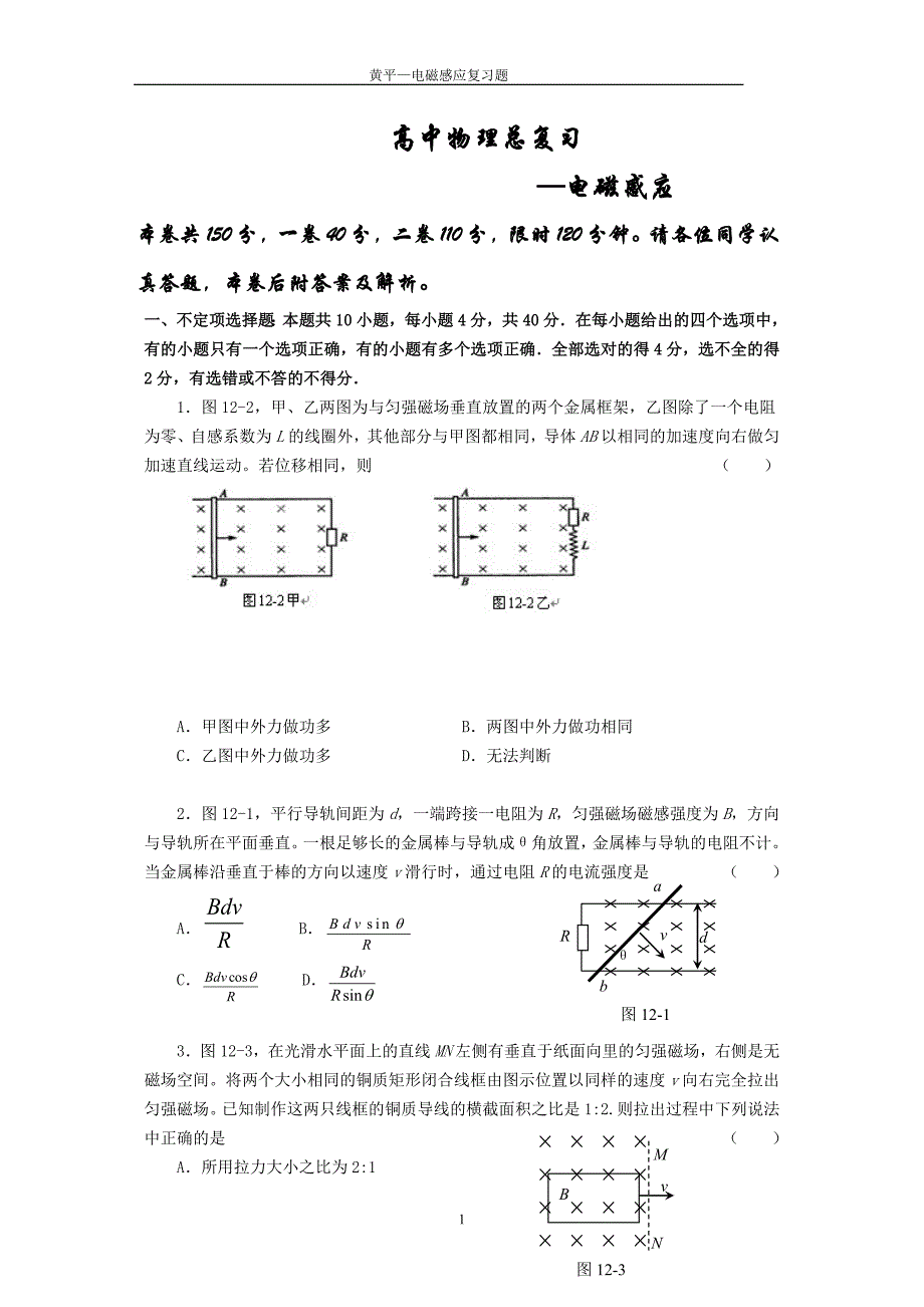 (完整word版)高中物理电磁感应习题及答案解析.doc_第1页