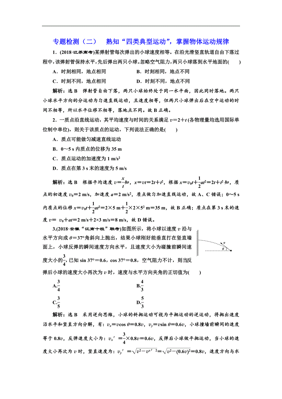 高考物理通用版二轮复习专题检测：二 熟知“四类典型运动”掌握物体运动规律 Word版含解析_第1页