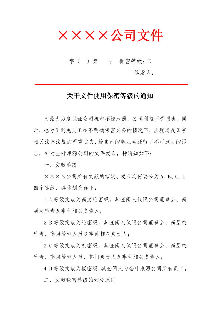 公司文件加密等级(红头文件)_第1页