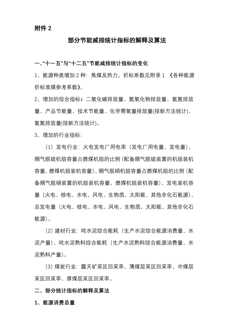 节能减排统计指标的解释及算法_第1页