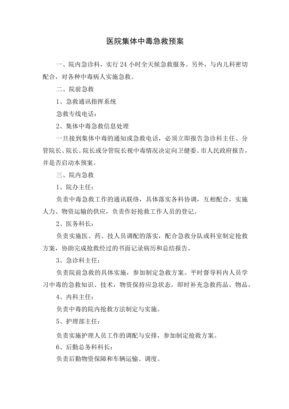 医院集体中毒急救预案_第1页