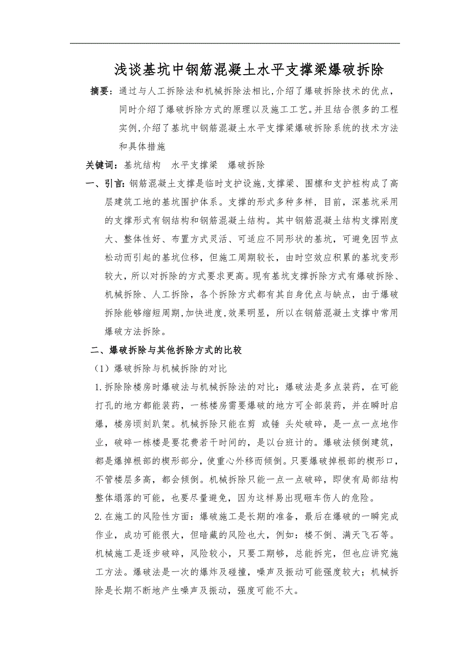 浅析基坑中钢筋混凝土水平支撑梁爆破拆除_第1页