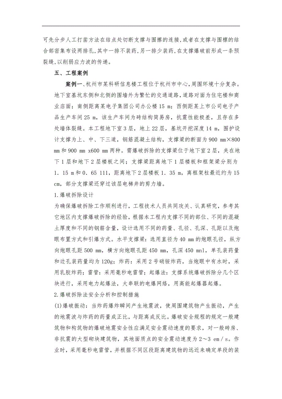 浅析基坑中钢筋混凝土水平支撑梁爆破拆除_第4页