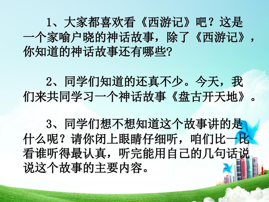 小学语文三年级第五单元盘古公开课教案教学设计课件公开课教案教学设计课件_第2页