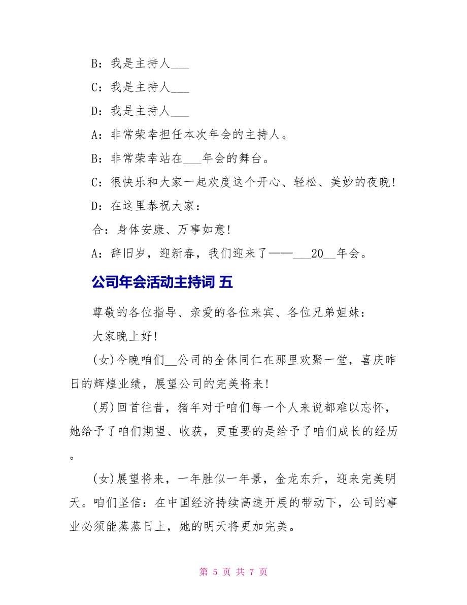 公司年会活动主持词2023.doc_第5页