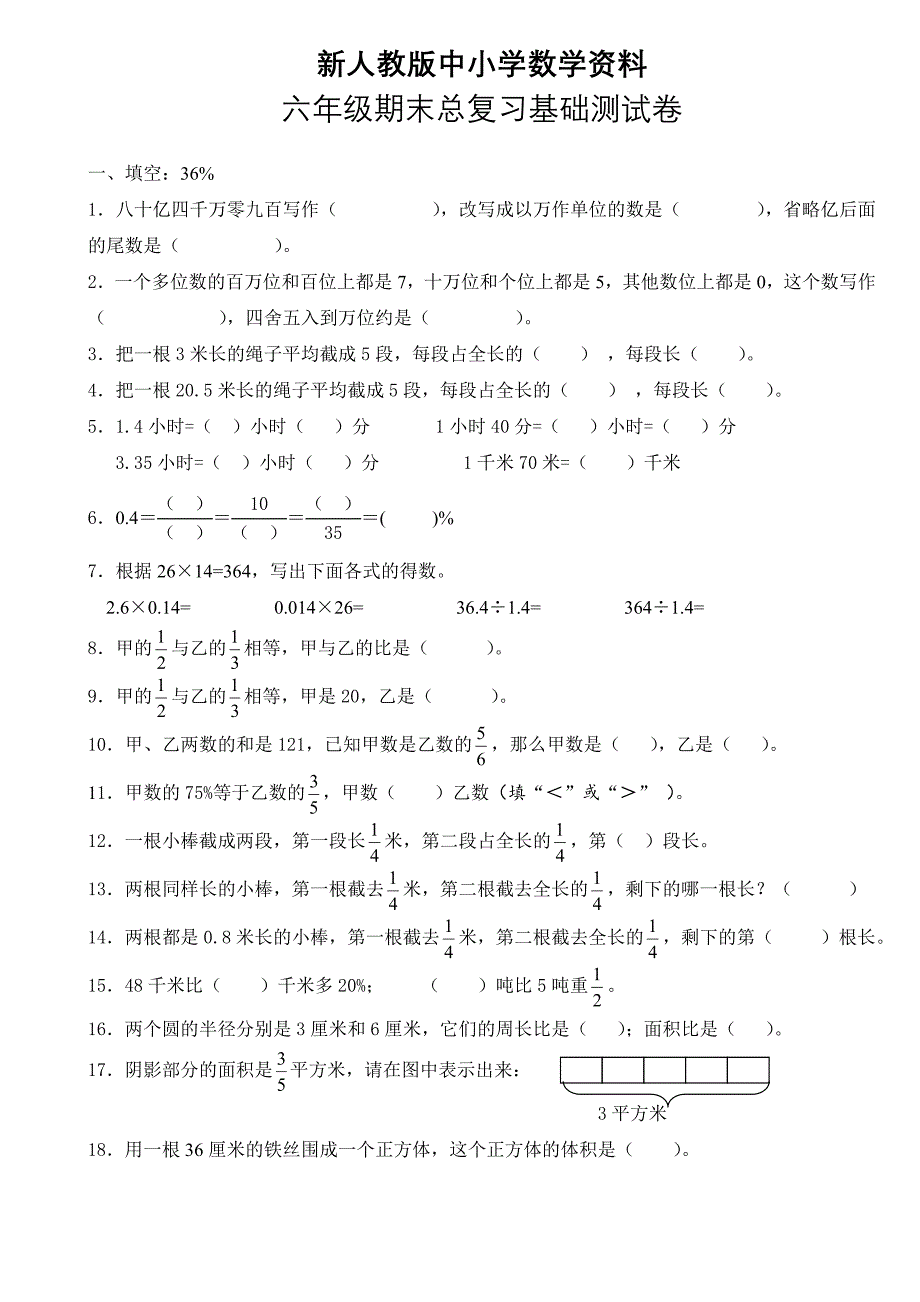 【新教材】【人教版】六年级数学下册期末总复习基础测试卷_第1页