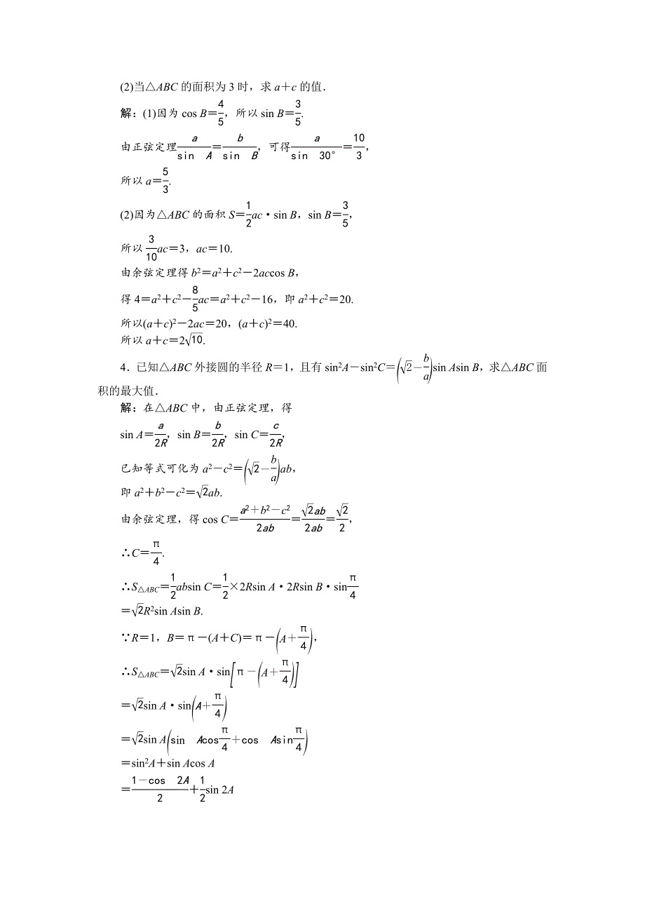 新编高中数学北师大版必修5 第二章2 三角形中的几何计算 作业 Word版含解析_第4页