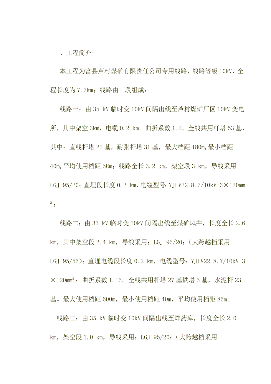 10kV线路工程施工组织、技术、安全措施施工方案.docx_第2页