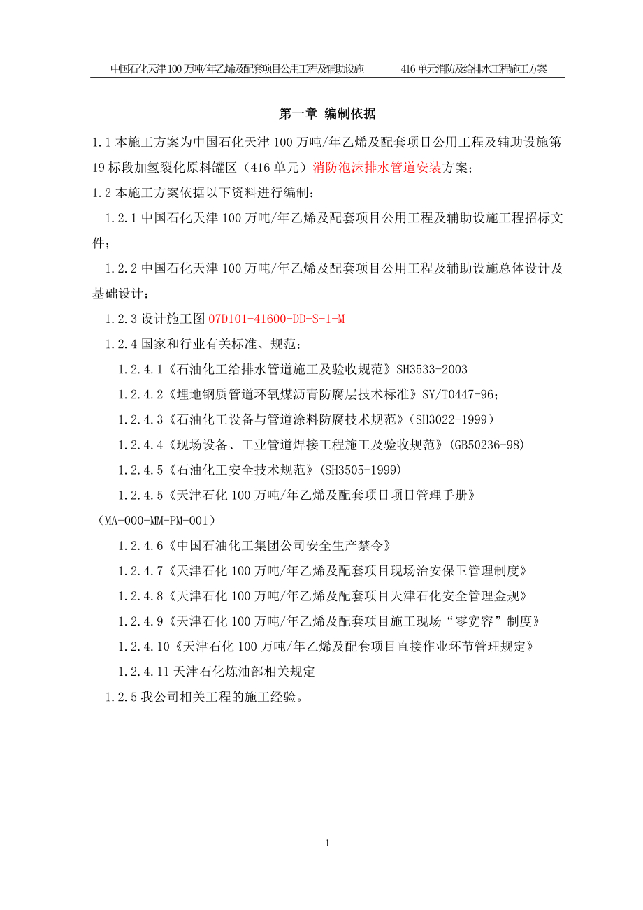 146单元消防及给排水工程施工方案.doc_第1页