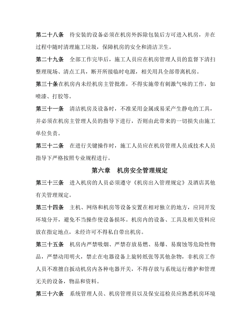 XXXX大酒店计算机机房管理规定_第4页