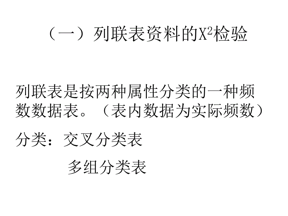 列联表资料的X2检验.ppt_第1页