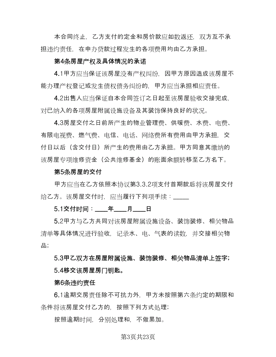 二手房屋买卖合同（8篇）.doc_第3页